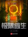 极限逃生三小时在线阅读