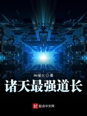 诸天最强道长在线阅读