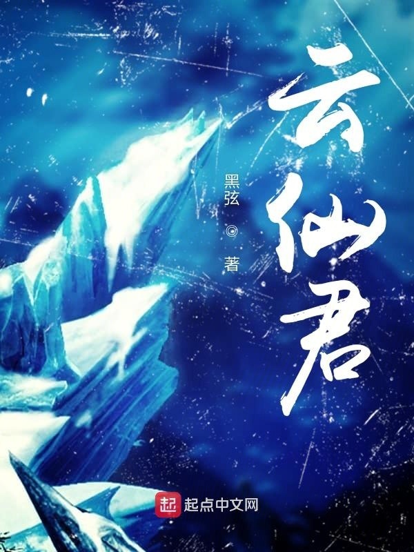 云仙君在线阅读
