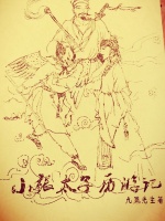 小张太子历游记封面