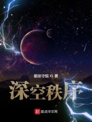 深空秩序在线阅读