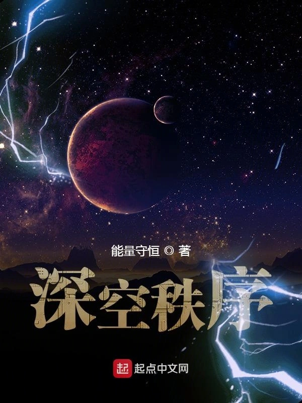 深空秩序
