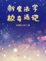 新魔法学校奇遇记在线阅读
