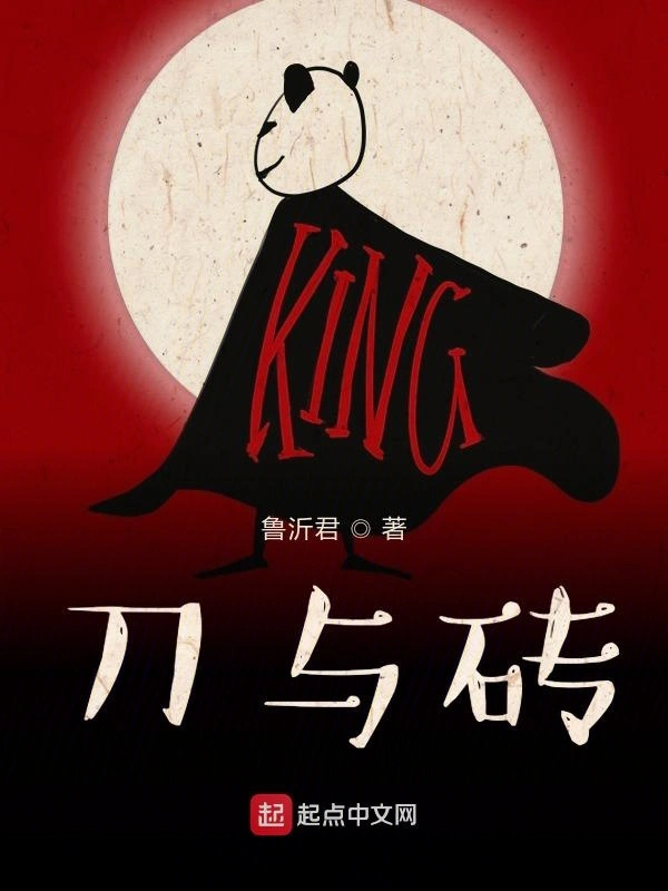 刀与砖