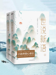 世说新语（全集）