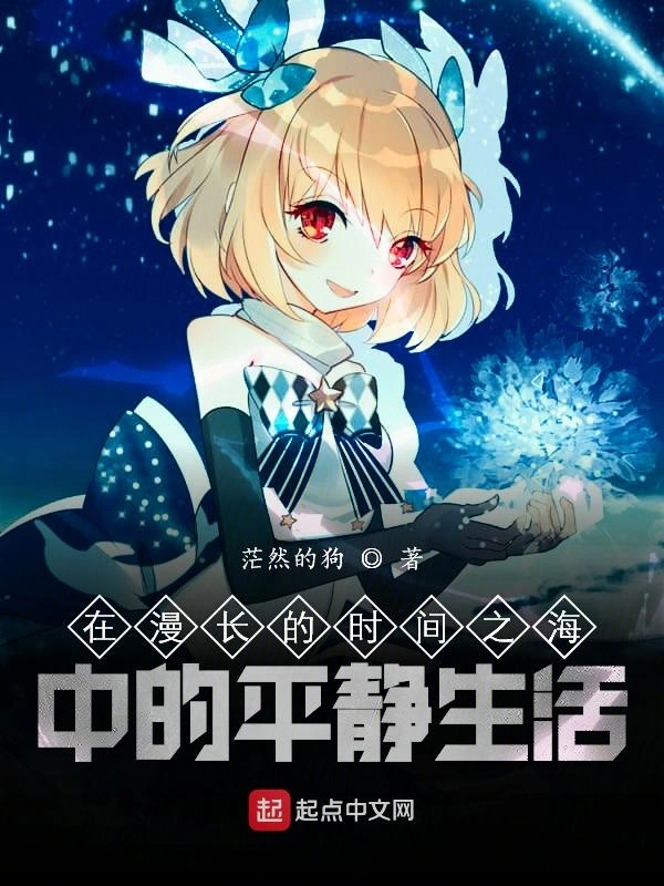 在漫长的时间之海中的平静生活
