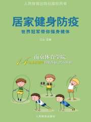 居家健身防疫：世界冠军带你强身健体
