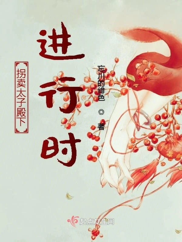 拐卖太子殿下进行时