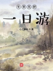 冬季荒野一日游在线阅读