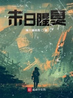 末日腥臭在线阅读