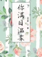 你满目温柔在线阅读