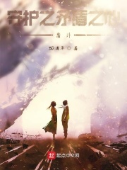 守护之矛盾之心番外