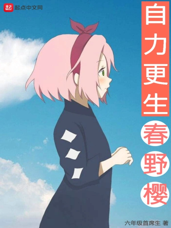 自力更生春野樱