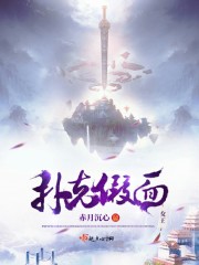 扑克假面女王在线阅读