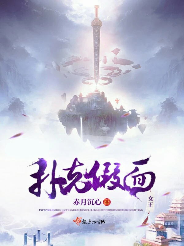 扑克假面女王