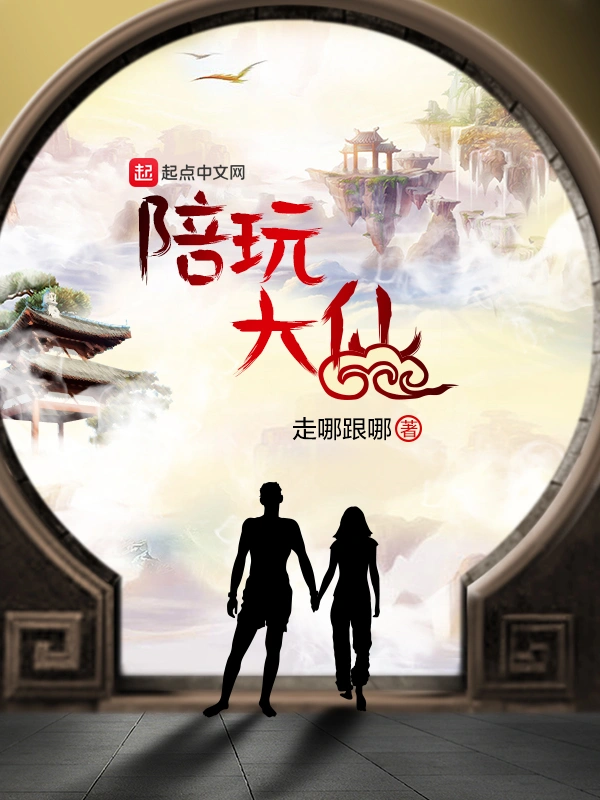 陪玩大仙