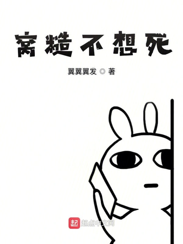 窝糙不想死