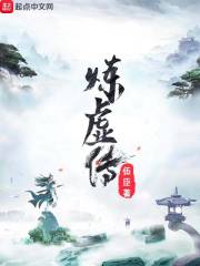 炼虚传