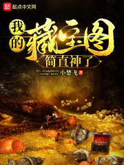 我的藏宝图简直神了