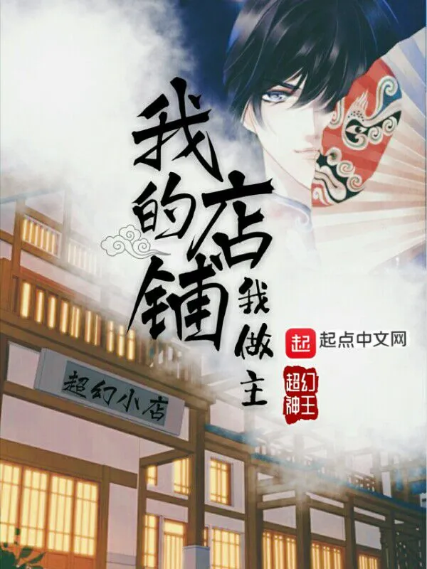 我的店铺我做主