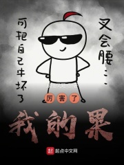 厉害了我的果在线阅读