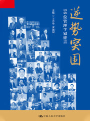 逆势突围：56位管理学家建言