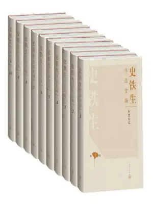 [实体书·合集]《史铁生作品全编》(套装合集·10卷)作者：史铁生【EPUB】【灬荒灬 制作】