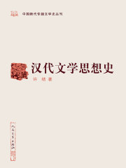汉代文学思想史