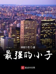 最强的小子