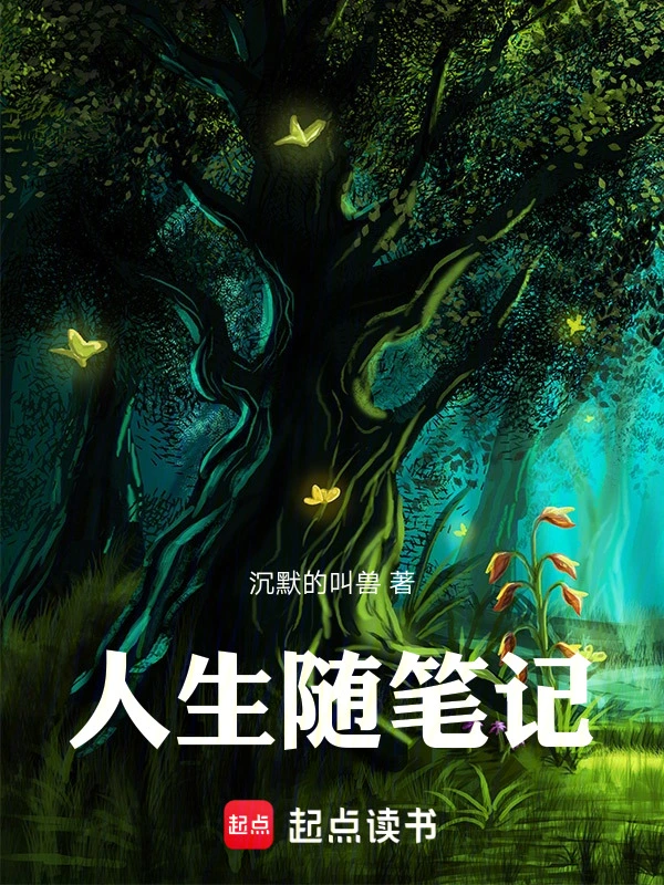 人生随笔记