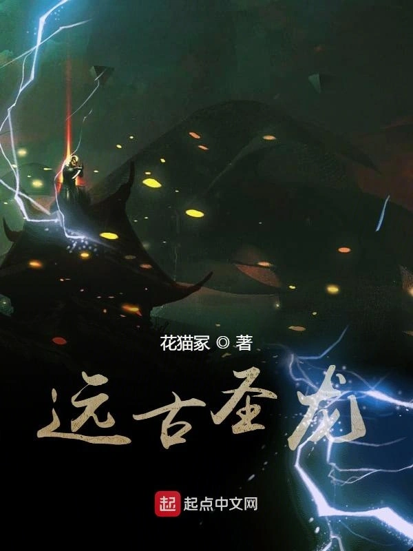 远古圣龙