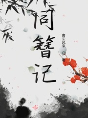 同簪记在线阅读