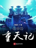 三十三重天记在线阅读