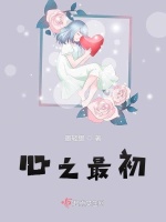 心之最初最新章节在线阅读