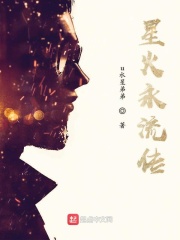 星火永流传在线阅读