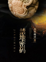 禁地密码在线阅读