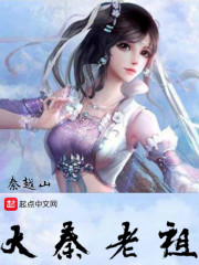 大秦老祖在线阅读