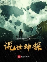 混世神探在线阅读