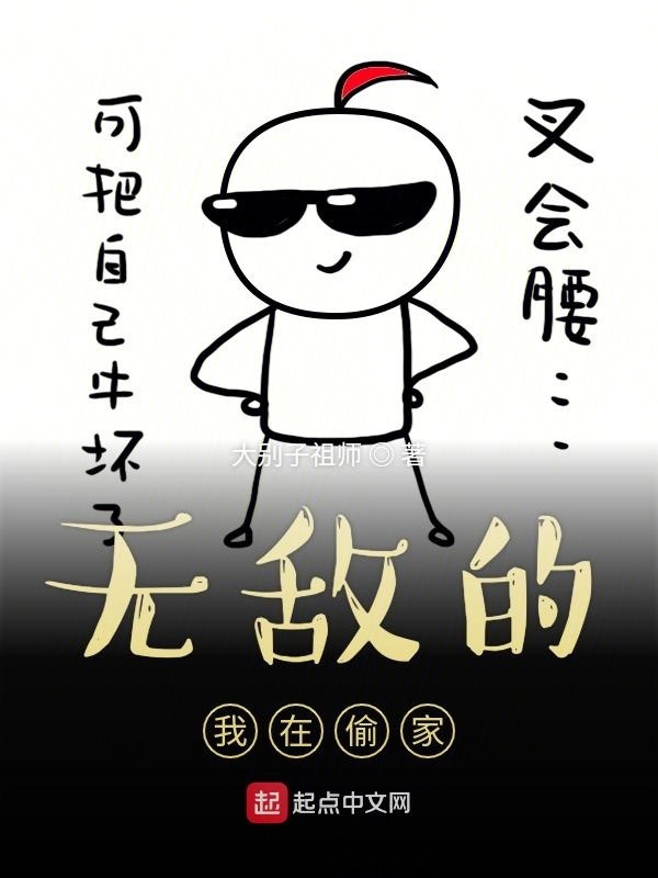 无敌的我在偷家在线阅读