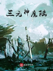 三元神魔陆在线阅读