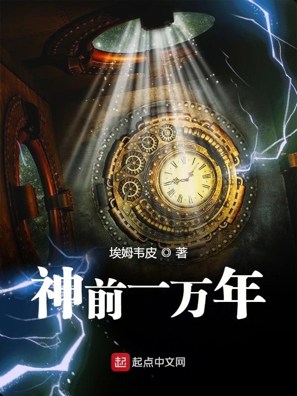神前一万年在线阅读
