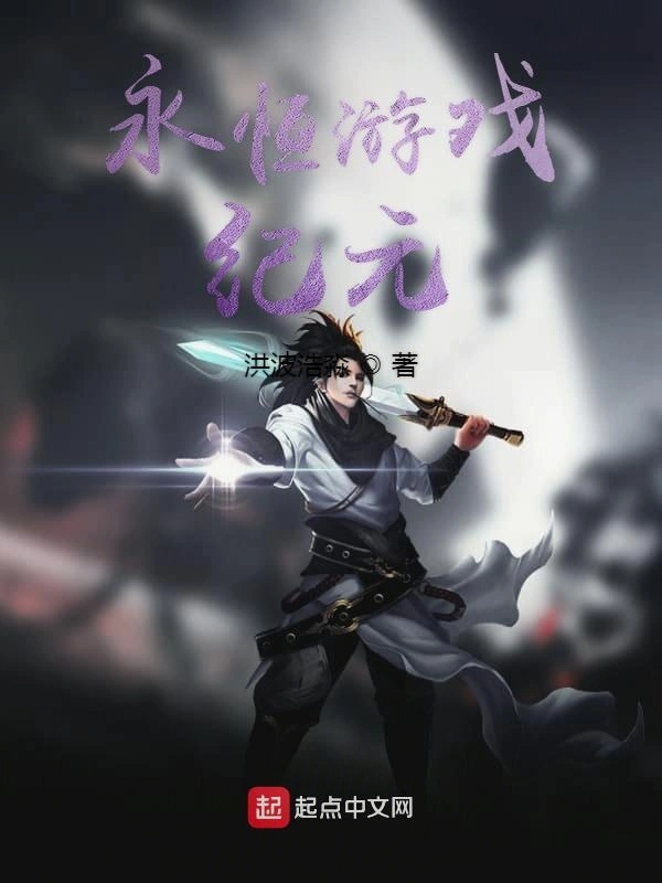 永恒游戏纪元