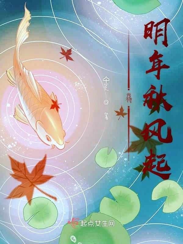 待明年秋风起