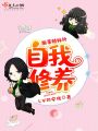 斯莱特林的自我修养在线阅读