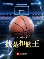 我是扣篮王