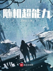 随机超能力在线阅读