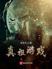 真祖游戏在线阅读