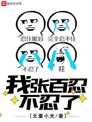 我张百忍不忍了 无量小光 全本免费在线阅读 我张百忍不忍了小说全文在线阅读 起点中文网