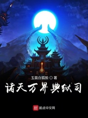 诸天万界典狱司