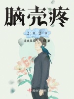脑壳疼2020最新章节在线阅读